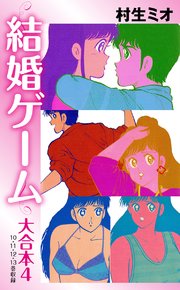 結婚ゲーム 大合本 4