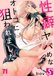性癖ヤバめなオトコに狙われました。（71）
