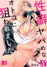 性癖ヤバめなオトコに狙われました。 81巻