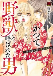 かつて野獣と呼ばれた男～神の力を操る恋とSEX～ 2