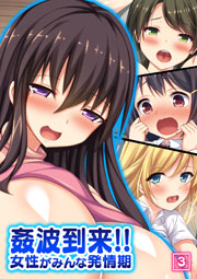姦波到来!!女性がみんな発情期 3巻