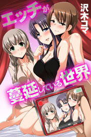 エッチが蔓延している世界 1巻