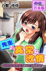 先生の異常な欲情～奴隷姉妹の調教方法教えます～【合本版】 1巻