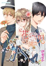 花の園芸児～engage of flower～ 分冊版 ： 11