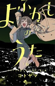 よふかしのうた 10 [Yofukashi no Uta 10] (Call of the Night, #10