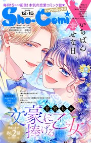 Sho－ComiX 2024年12月15日号(2024年11月15日発売)