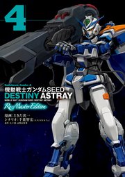 機動戦士ガンダムSEED DESTINY ASTRAY Re: Master Edition