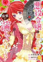 悪役令嬢に選ばれたなら、優雅に演じてみせましょう!�（コミック） 分冊版