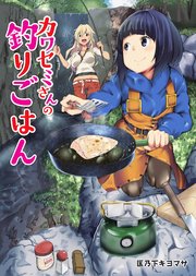 カワセミさんの釣りごはん 分冊版 ： 67