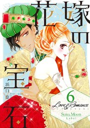 Love＆Romance6花嫁の宝石