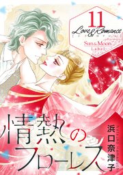Love＆Romance11情熱のフローレス