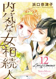 Love＆Romance12内気な女相続人