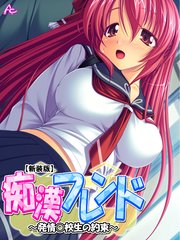【新装版】痴漢フレンド ～発情○校生の約束～