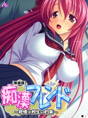 【新装版】痴漢フレンド ～発情○校生の約束～ （単話）（3）