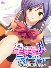 【新装版】孕ませティーチャー ～保健体育の家庭教師～（3）