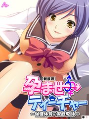 【新装版】孕ませティーチャー ～保健体育の家庭教師～ （単話）（3）