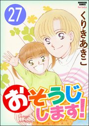 おそうじします！（分冊版） 【第27話】