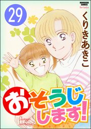 おそうじします！（分冊版） 【第29話】