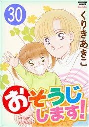 おそうじします！（分冊版） 【第30話】