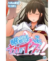 眠っている教え子JKのナカでイクッ！！1