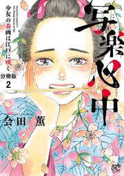 写楽心中 少女の春画は江戸に咲く【分冊版】 2