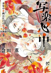 写楽心中 少女の春画は江戸に咲く【分冊版】 9