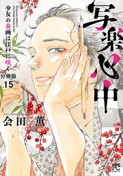 写楽心中 少女の春画は江戸に咲く【分冊版】 15