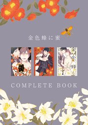 金色蜂に蜜