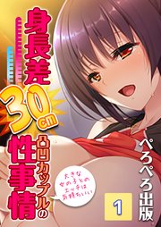 身長差30cm凸凹カップルの性事情～大きな女の子とのエッチは気持ちいい～ 1話