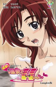明菜と温泉でHしよっ? Complete版【フルカラー】