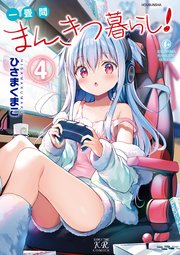 一畳間まんきつ暮らし！ 4巻