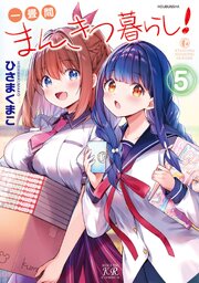 一畳間まんきつ暮らし!