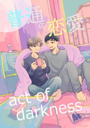 普通の恋愛 act of darkness(1)