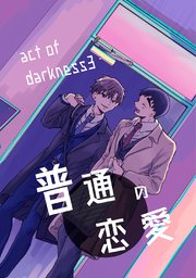 普通の恋愛 act of darkness(3)