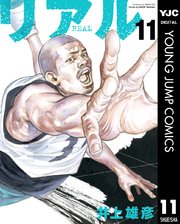 リアル 15巻 最新刊 無料試し読みなら漫画 マンガ 電子書籍のコミックシーモア