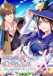 家政魔導士の異世界生活～冒険中の家政婦業承ります!～ 連載版