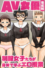 AV女優養成科 制服女子たちが身体で学ぶエロ授業 1巻