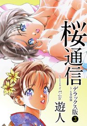 桜通信 デラックス版 4｜無料漫画（マンガ）ならコミックシーモア｜遊人