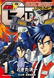 新機動戦記ガンダムW DUAL STORY G-UNIT(1)