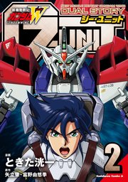 新機動戦記ガンダムW DUAL STORY G-UNIT(2)