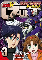 新機動戦記ガンダムW DUAL STORY G-UNIT(3)