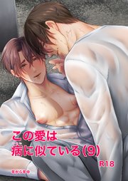 この愛は病に似ている(9)
