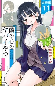 僕の心のヤバイやつ【分冊版】 11