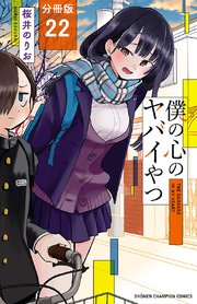 僕の心のヤバイやつ【分冊版】 22