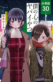 僕の心のヤバイやつ【分冊版】 30