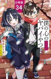 僕の心のヤバイやつ【分冊版】 34
