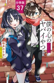 僕の心のヤバイやつ【分冊版】 37