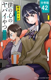 僕の心のヤバイやつ【分冊版】 42