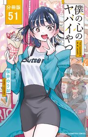 僕の心のヤバイやつ【分冊版】 51