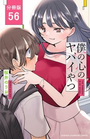僕の心のヤバイやつ【分冊版】 56